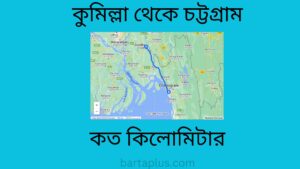 কুমিল্লা থেকে চট্টগ্রাম কত কিলোমিটার