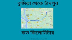 কুমিল্লা থেকে চাঁদপুর কত কিলোমিটার