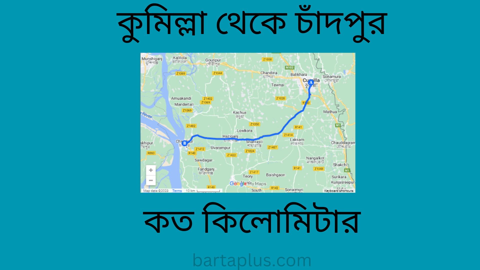 কুমিল্লা থেকে চাঁদপুর কত কিলোমিটার