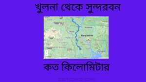 খুলনা থেকে সুন্দরবন কত কিলোমিটার