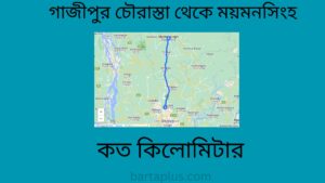 গাজীপুর চৌরাস্তা থেকে ময়মনসিংহ কত কিলোমিটার