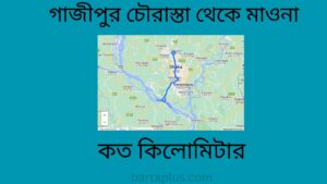 গাজীপুর চৌরাস্তা থেকে মাওনা কত কিলোমিটার