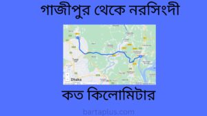 গাজীপুর থেকে নরসিংদী কত কিলোমিটার