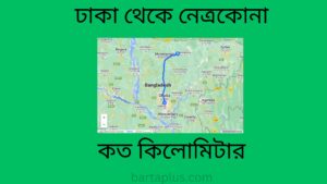 ঢাকা থেকে নেত্রকোনা কত কিলোমিটার