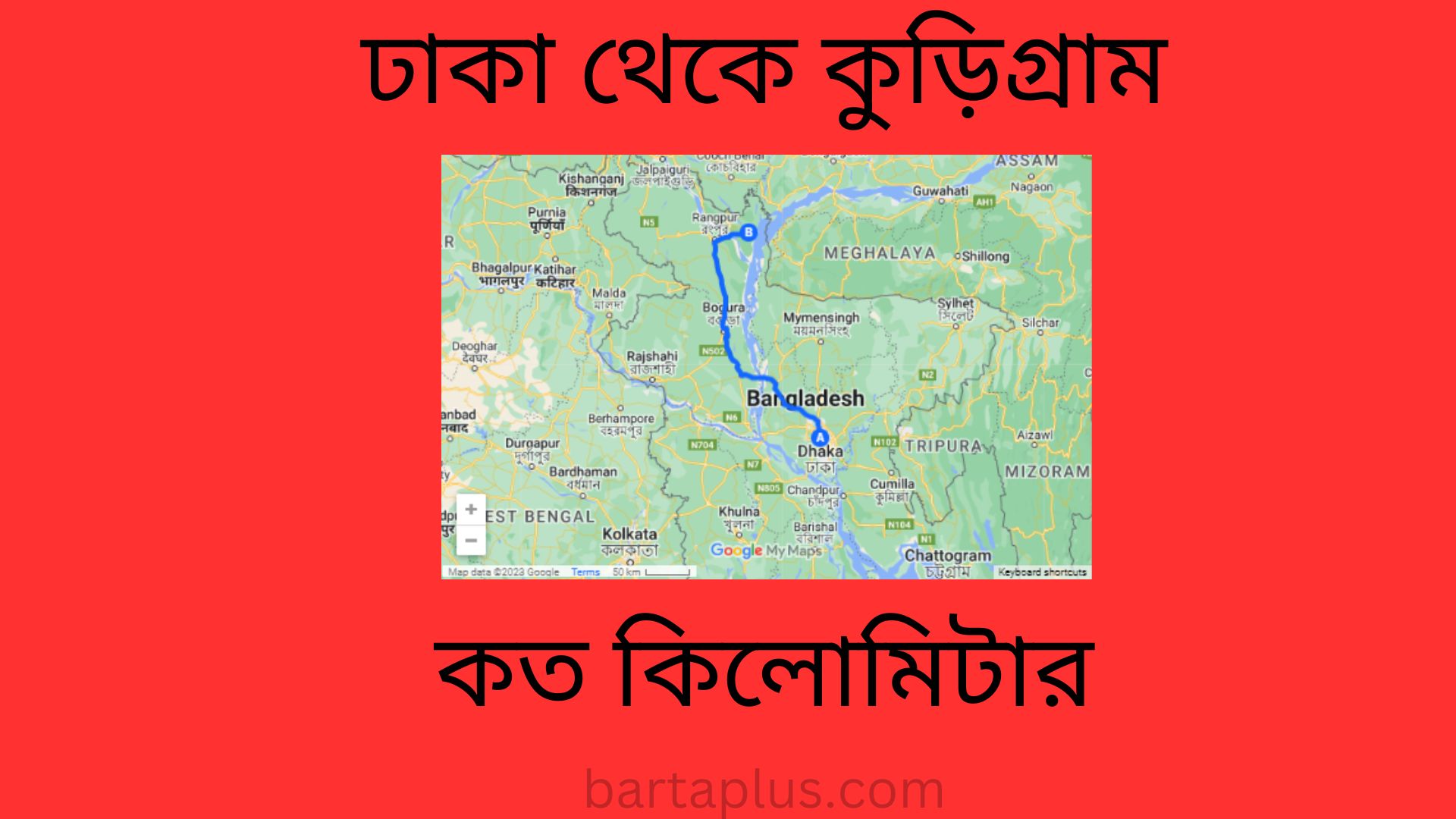 ঢাকা থেকে কুড়িগ্রাম কত কিলোমিটার