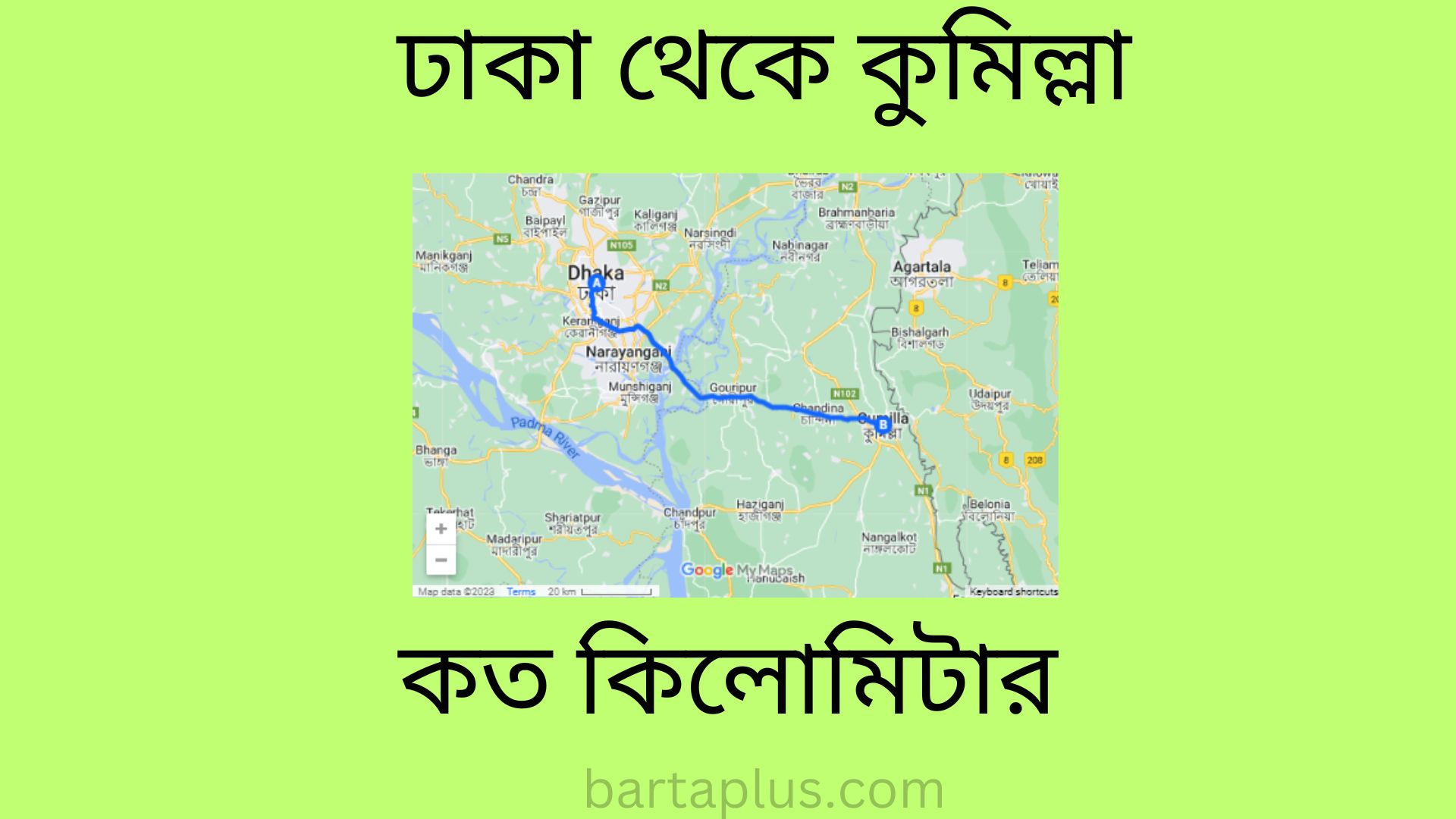 ঢাকা থেকে কুমিল্লা কত কিলোমিটার