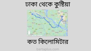 ঢাকা থেকে কুষ্টিয়া কত কিলোমিটার