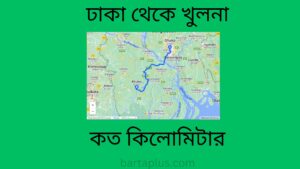 ঢাকা থেকে খুলনা কত কিলোমিটার