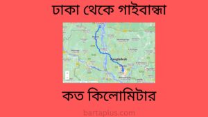 ঢাকা থেকে গাইবান্ধা কত কিলোমিটার