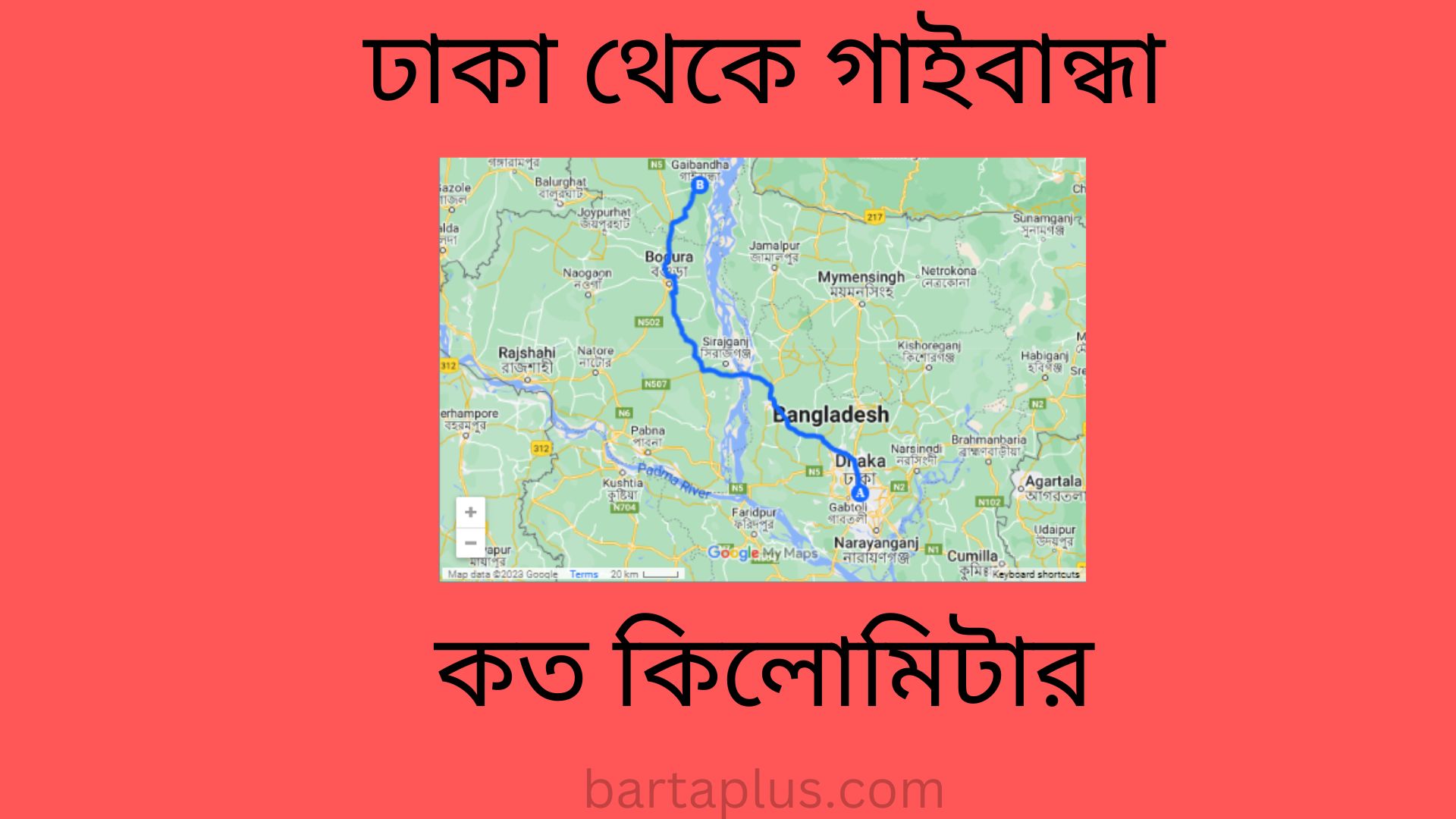 ঢাকা থেকে গাইবান্ধা কত কিলোমিটার