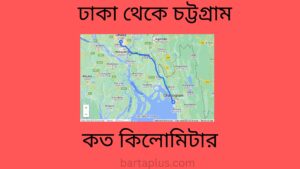 ঢাকা থেকে চট্টগ্রাম কত কিলোমিটার