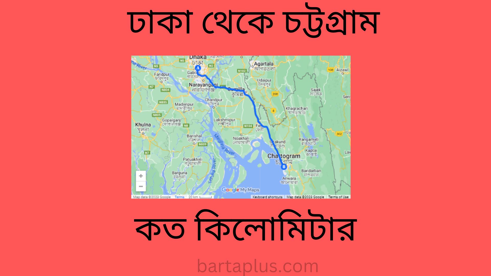 ঢাকা থেকে চট্টগ্রাম কত কিলোমিটার