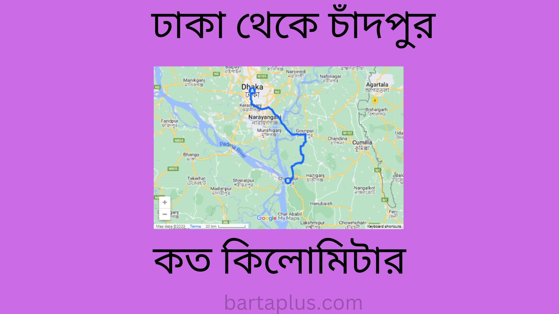 ঢাকা থেকে চাঁদপুর কত কিলোমিটার