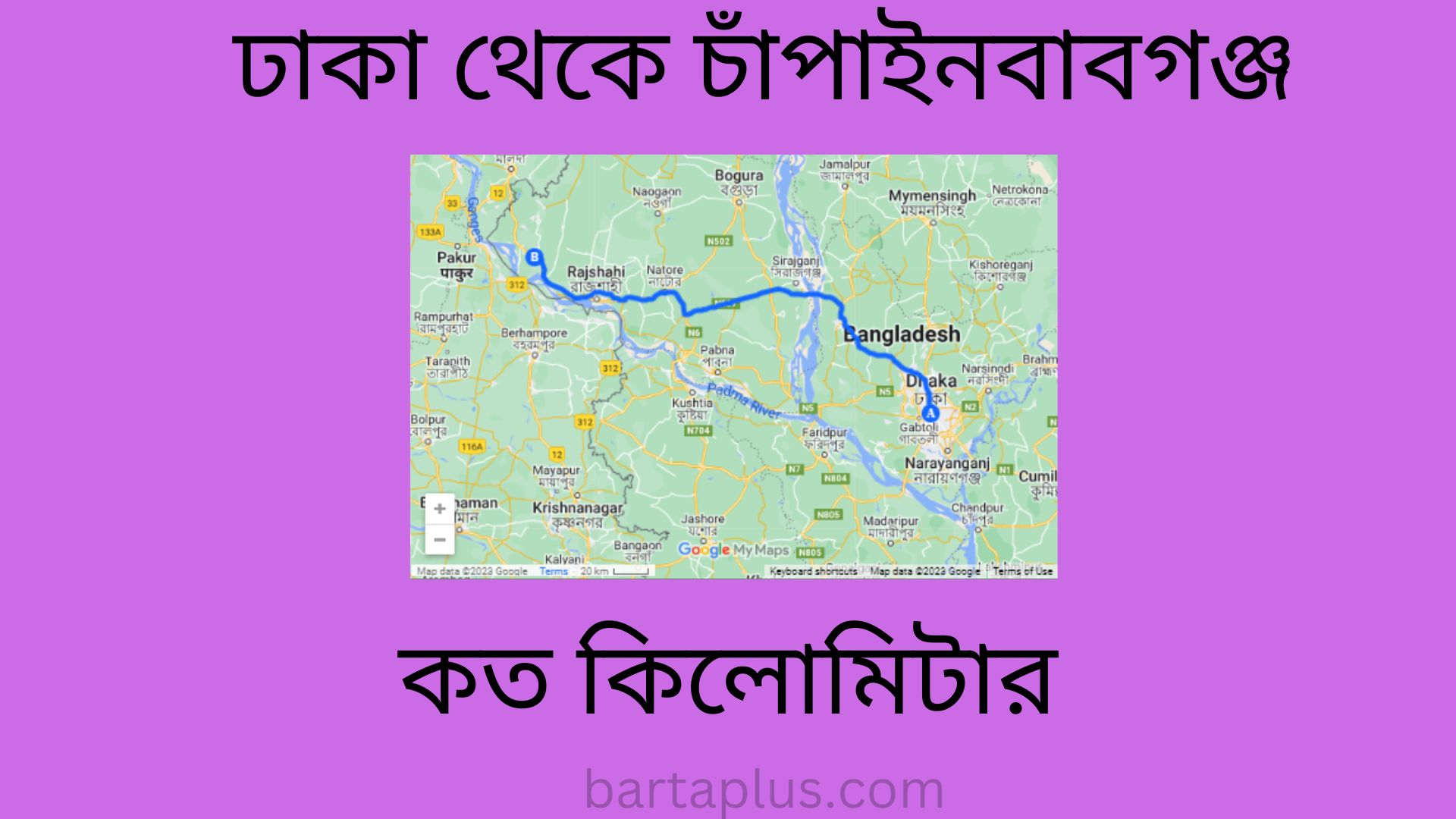 ঢাকা থেকে চাঁপাইনবাবগঞ্জ কত কিলোমিটার