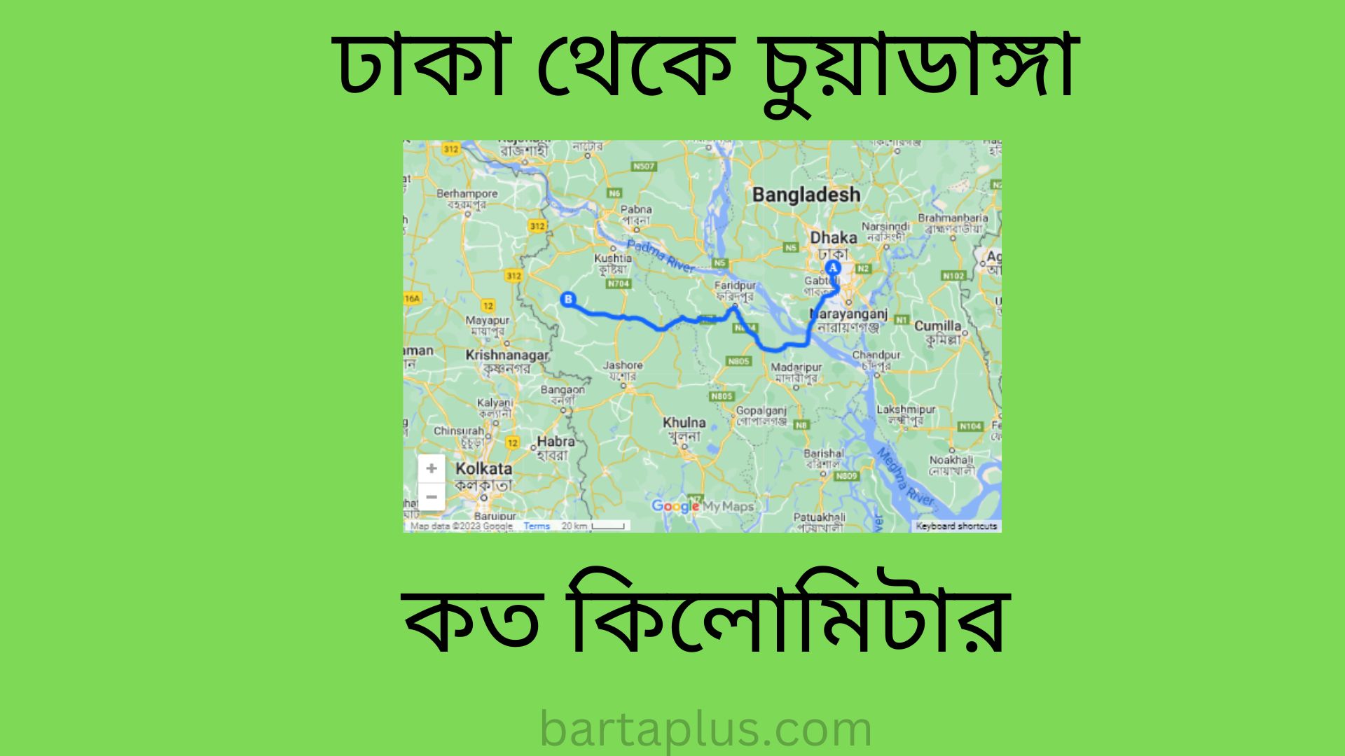 ঢাকা থেকে চুয়াডাঙ্গা কত কিলোমিটার