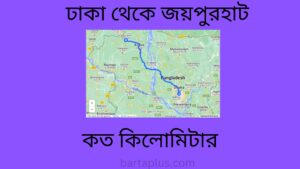 ঢাকা থেকে জয়পুরহাট কত কিলোমিটার