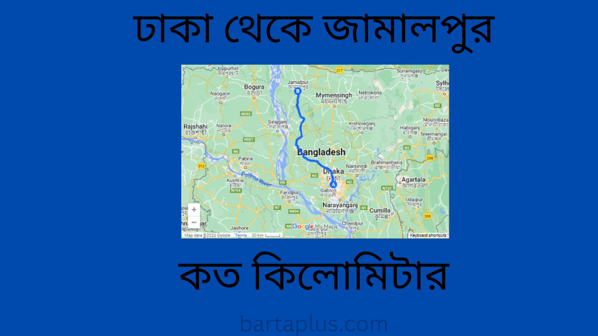 ঢাকা থেকে জামালপুর কত কিলোমিটার