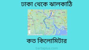 ঢাকা থেকে ঝালকাঠি কত কিলোমিটার