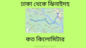 ঢাকা থেকে ঝিনাইদহ কত কিলোমিটার