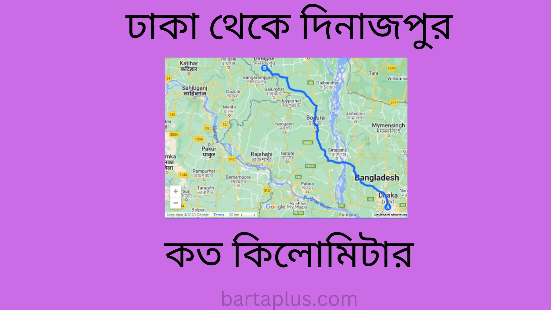 ঢাকা থেকে দিনাজপুর কত কিলোমিটার