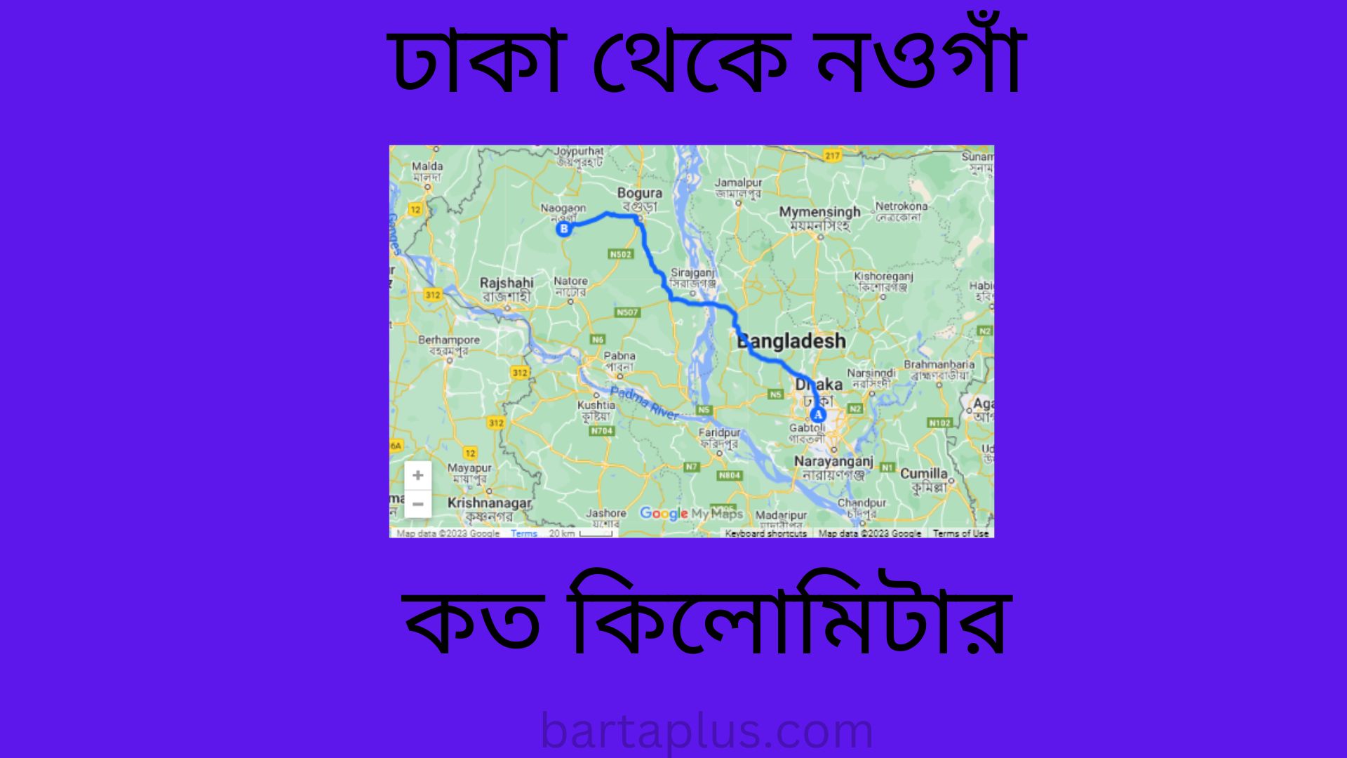 ঢাকা থেকে নওগাঁ কত কিলোমিটার