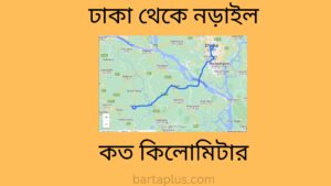 ঢাকা থেকে নড়াইল কত কিলোমিটার