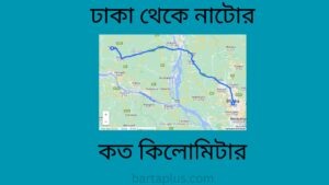 ঢাকা থেকে নাটোর কত কিলোমিটার