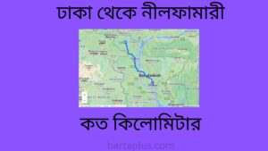 ঢাকা থেকে নীলফামারী কত কিলোমিটার