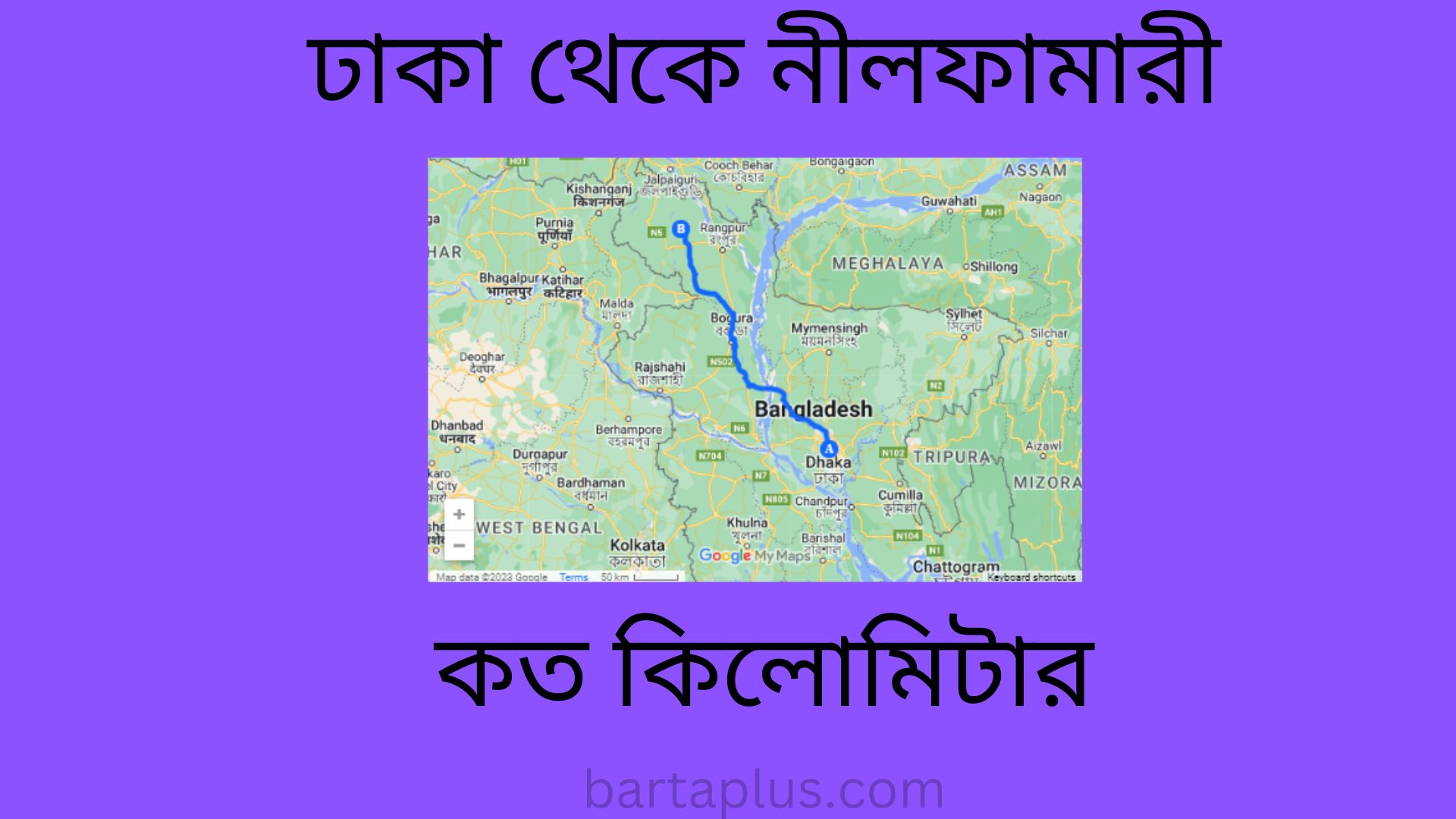 ঢাকা থেকে নীলফামারী কত কিলোমিটার