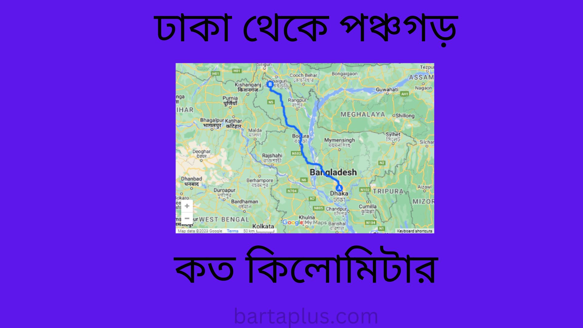 ঢাকা থেকে পঞ্চগড় কত কিলোমিটার