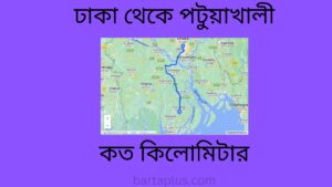 ঢাকা থেকে পটুয়াখালী কত কিলোমিটার