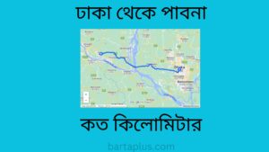 ঢাকা থেকে পাবনা কত কিলোমিটার