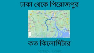 ঢাকা থেকে পিরোজপুর কত কিলোমিটার