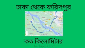 ঢাকা থেকে ফরিদপুর কত কিলোমিটার