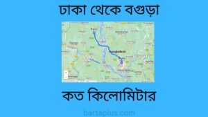 ঢাকা থেকে বগুড়া কত কিলোমিটার