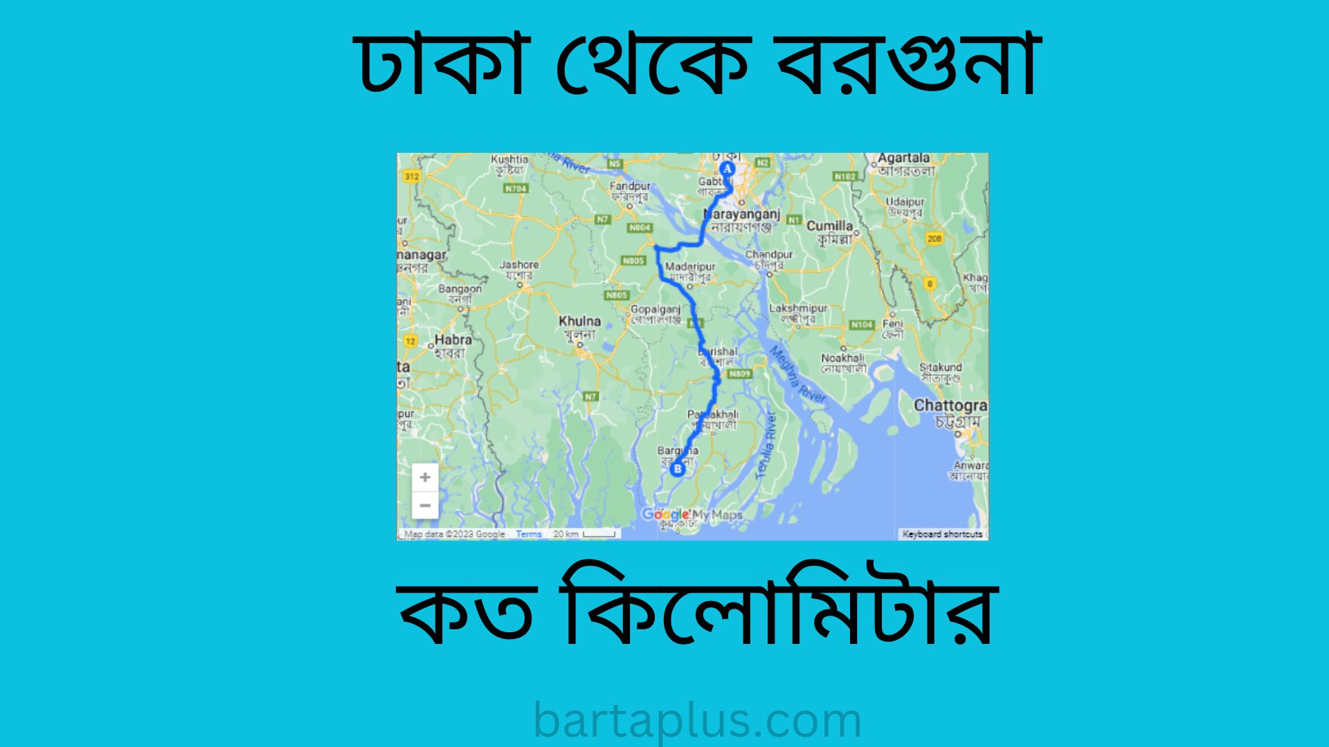 ঢাকা থেকে বরগুনা কত কিলোমিটার