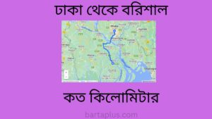 ঢাকা থেকে বরিশাল কত কিলোমিটার