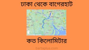 ঢাকা থেকে বাগেরহাট কত কিলোমিটার