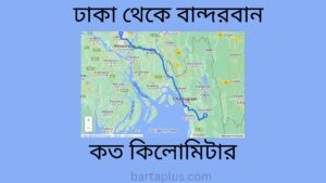 ঢাকা থেকে বান্দরবান কত কিলোমিটার