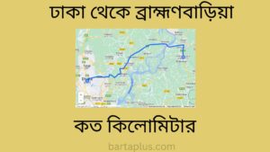 ঢাকা থেকে ব্রাহ্মণবাড়িয়া কত কিলোমিটার