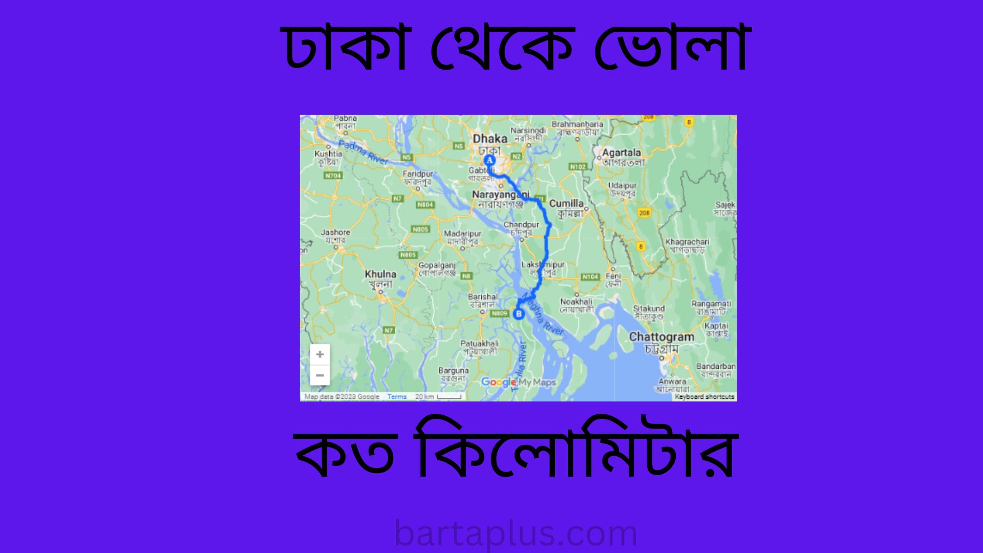 ঢাকা থেকে ভোলা কত কিলোমিটার