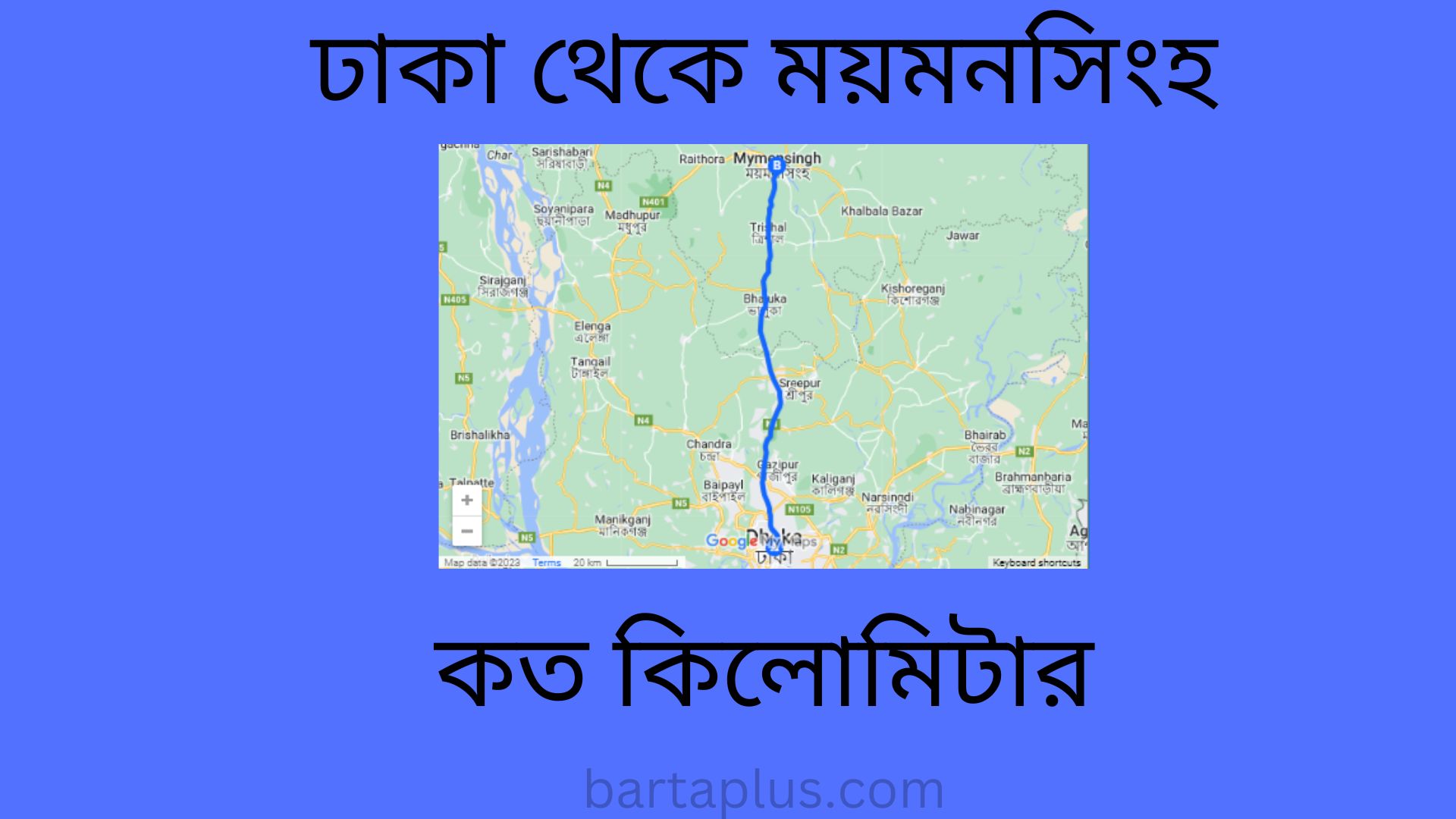 ঢাকা থেকে ময়মনসিংহ কত কিলোমিটার