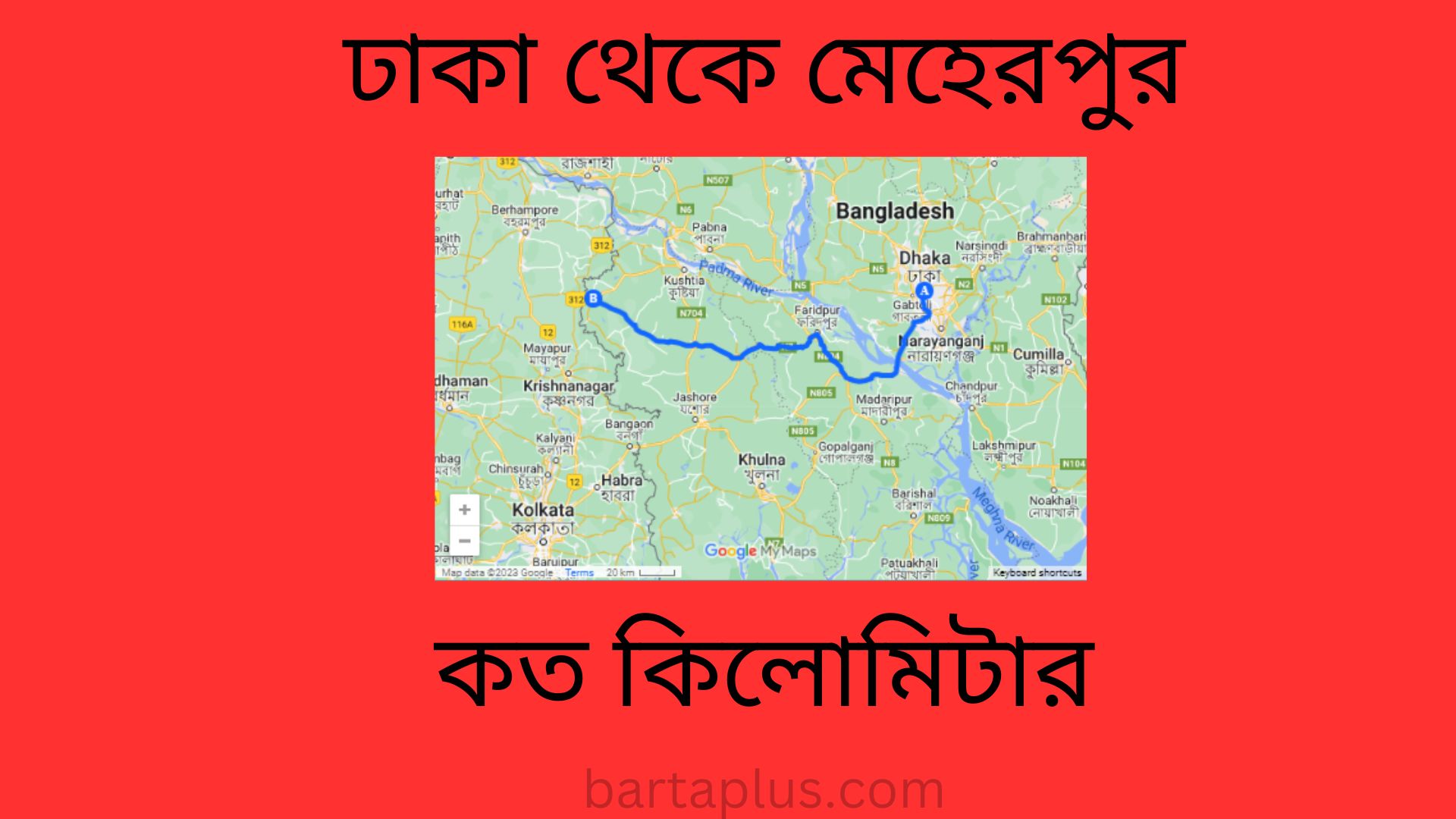 ঢাকা থেকে মেহেরপুর কত কিলোমিটার