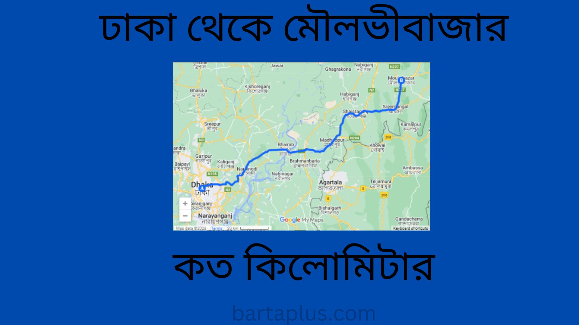 ঢাকা থেকে মৌলভীবাজার কত কিলোমিটার