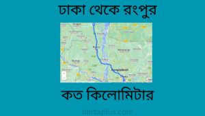 ঢাকা থেকে রংপুর কত কিলোমিটার