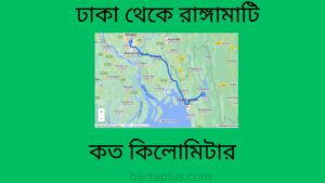 ঢাকা থেকে রাঙ্গামাটি কত কিলোমিটার