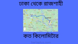 ঢাকা থেকে রাজশাহী কত কিলোমিটার