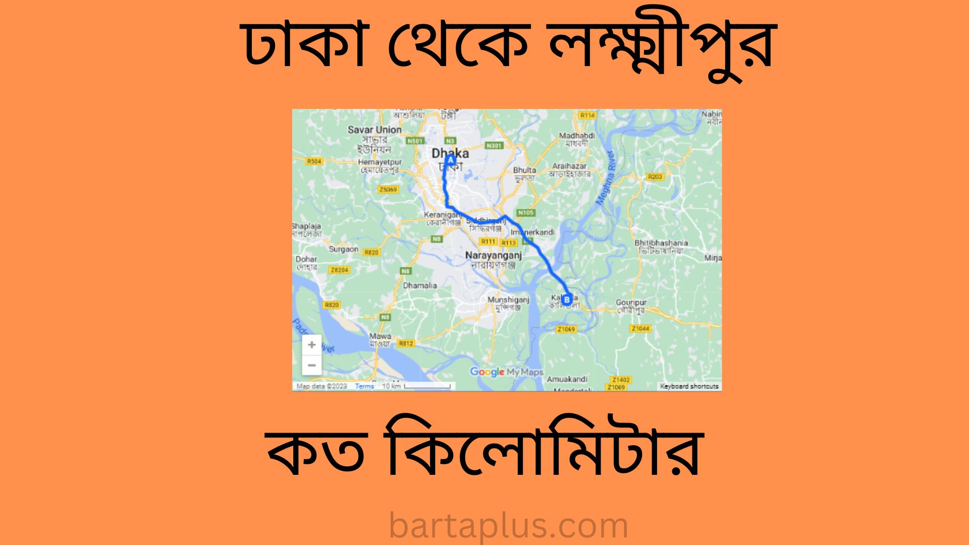 ঢাকা থেকে লক্ষ্মীপুর কত কিলোমিটার