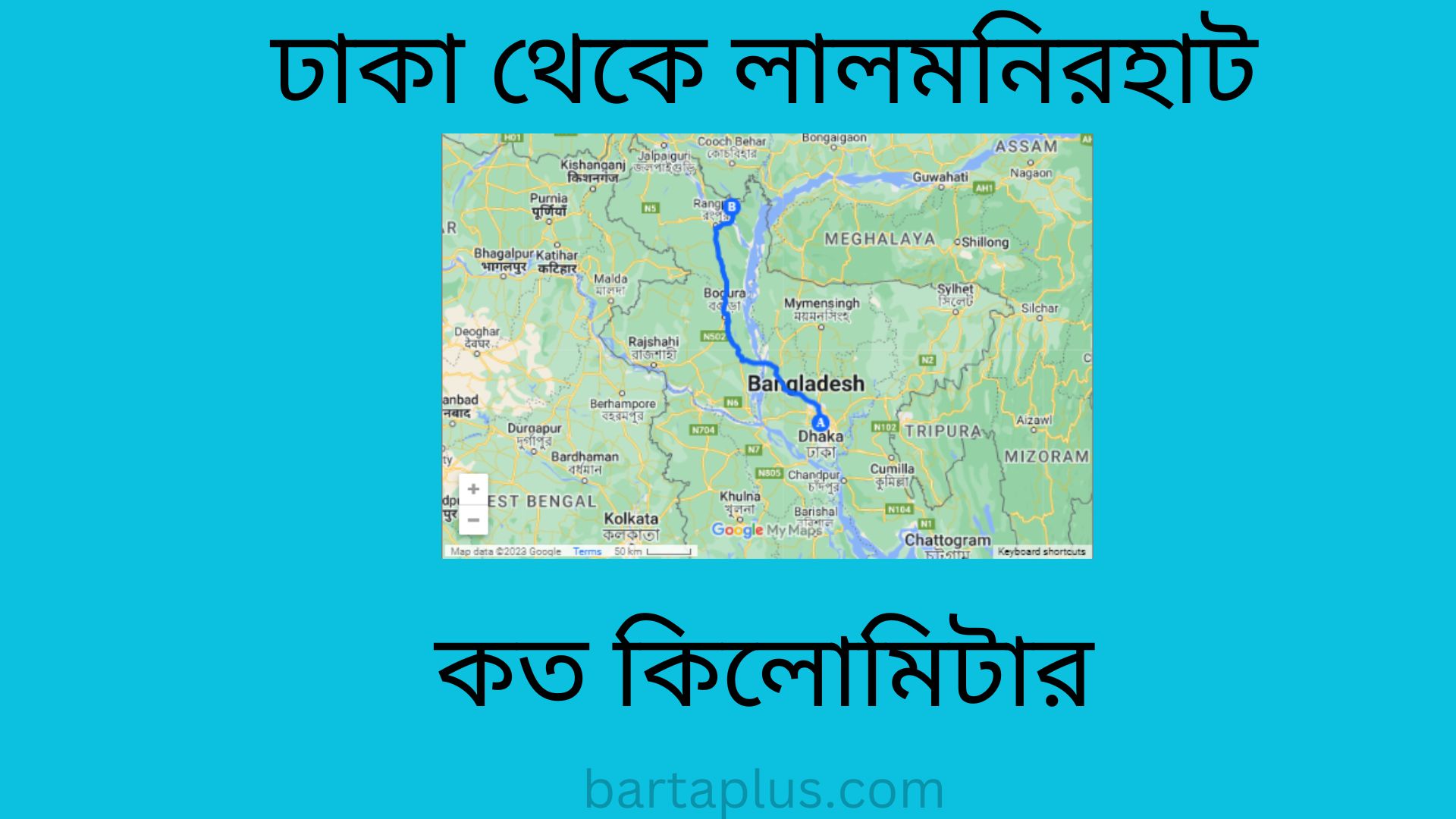 ঢাকা থেকে লালমনিরহাট কত কিলোমিটার