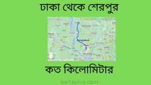 ঢাকা থেকে শেরপুর কত কিলোমিটার